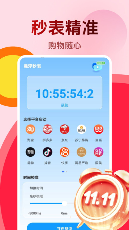 购物秒杀秒表(3)