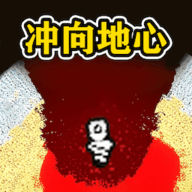 挑战挖穿地球V1.1