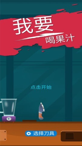 我爱喝果汁官方版图1