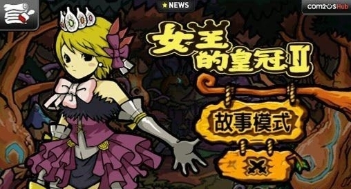 女王的皇冠2手机版图1