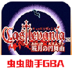 恶魔城晓月圆舞曲高几率爆魂版