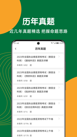 执业兽医刷题狗图2