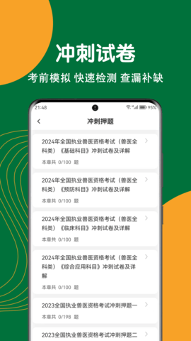 执业兽医刷题狗图4