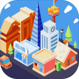 合成时代之城市建设V1.8.4