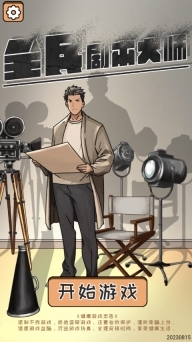 全民剧本大师(1)