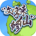 文字来修仙V0.2.8