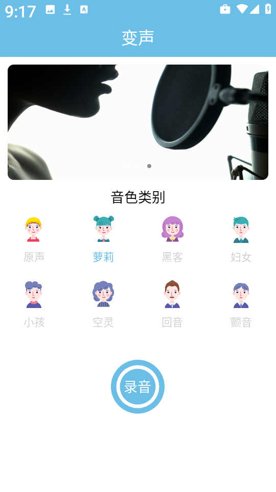 变声小工具图3