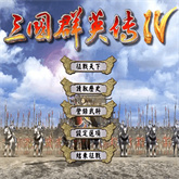 三国群英传4手机版
