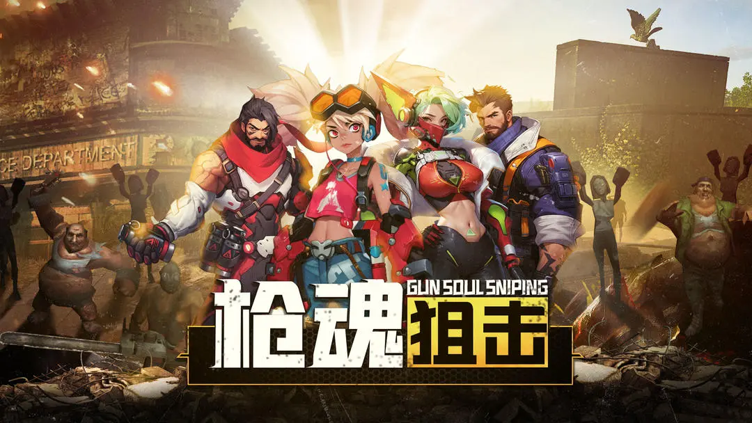 枪魂狙击图1