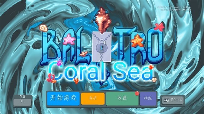 小丑牌珊瑚海版(1)