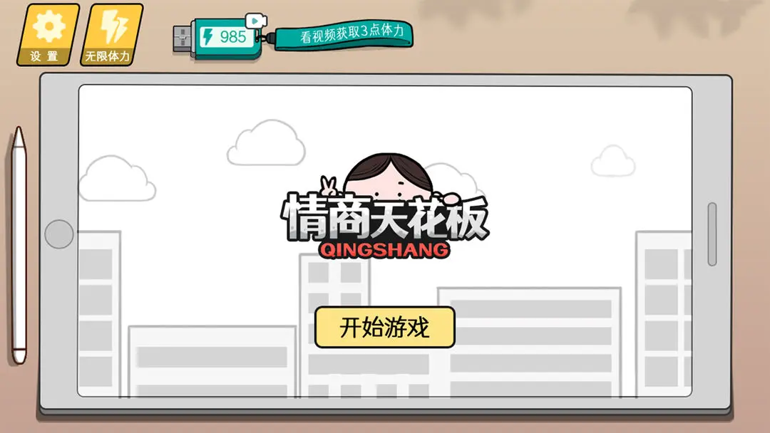 情商天花板1