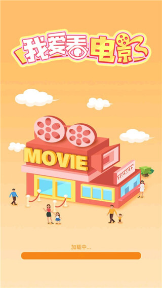 我要看电影游戏手机版