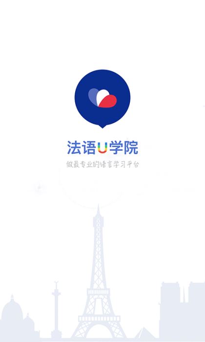 法语U学院图2