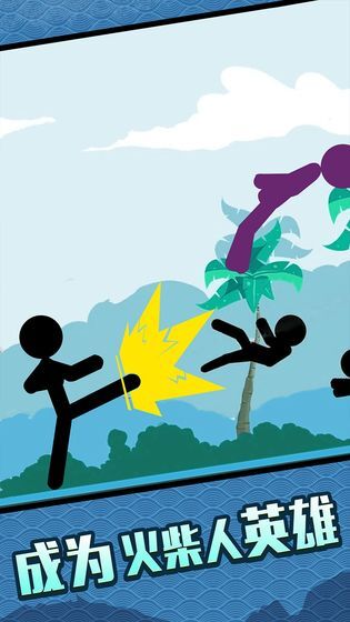 火柴人大格斗(5)