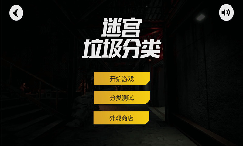 迷宫垃圾分类作战(2)