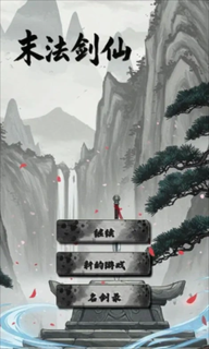 末法剑仙