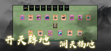 堆叠修仙图2