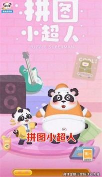 拼图小超人(1)