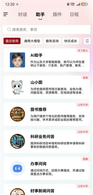 山大智能助手图1