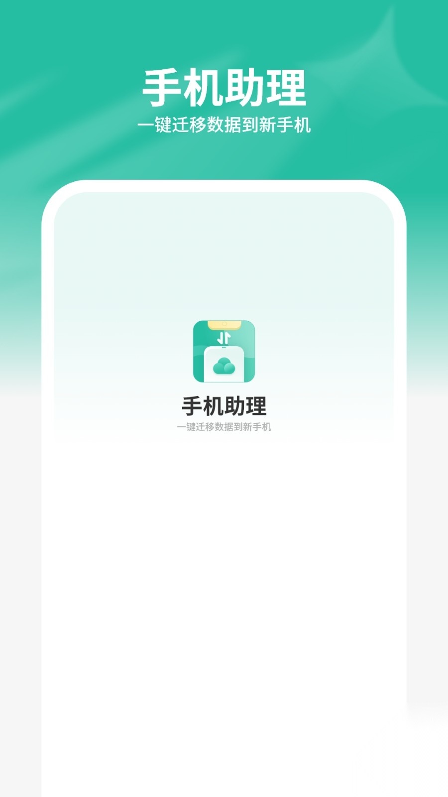 手机助理搬家(4)