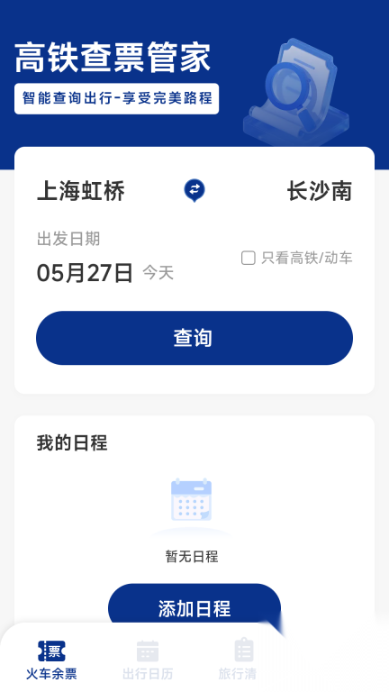 火车票高铁智查图1