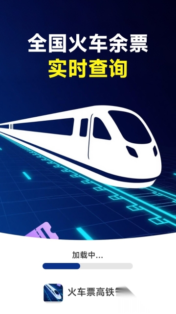 火车票高铁智查图4
