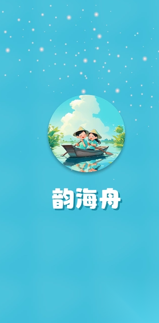 韵海舟