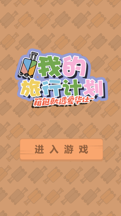 我的旅行计划(3)