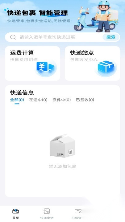 快递包裹管家(4)