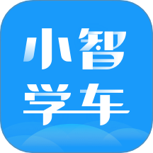 小智学车 v1.0.0