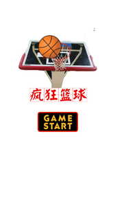 疯狂篮球(3)