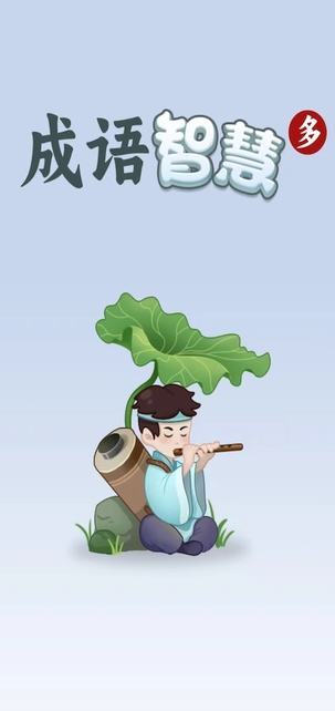 成语智慧多(1)