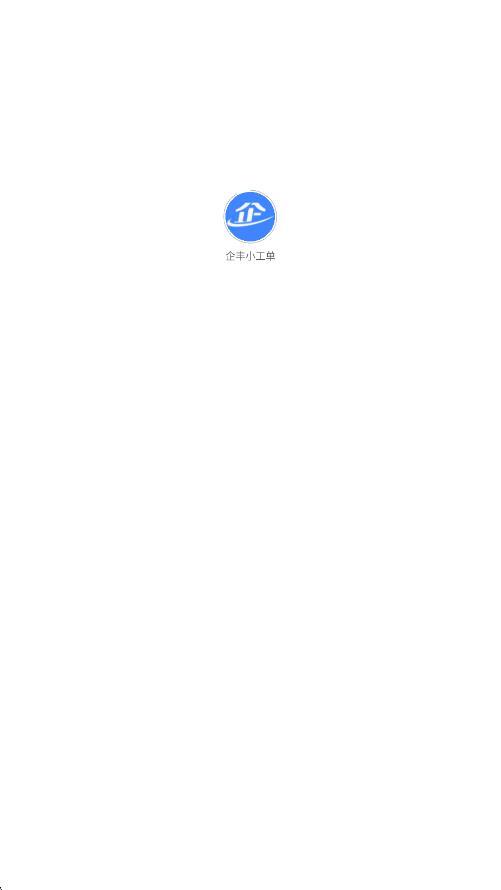 企丰小工单(1)