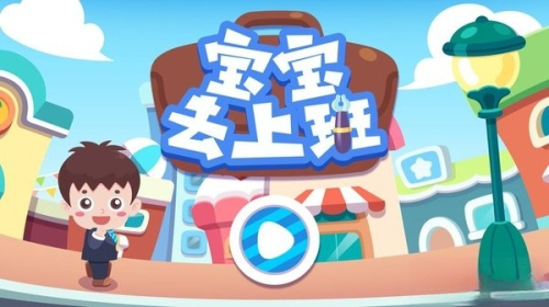 奇妙宝宝去上班(1)