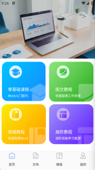 移动办公文档编辑(4)