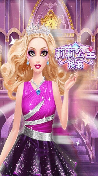 莉莉公主换装少女(1)