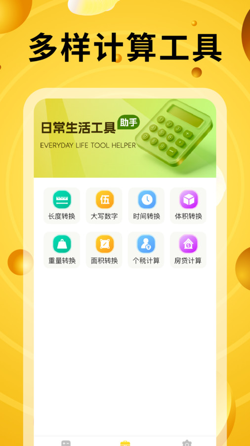 万能计算器有声版(3)