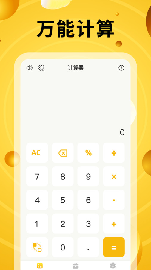 万能计算器有声版(4)