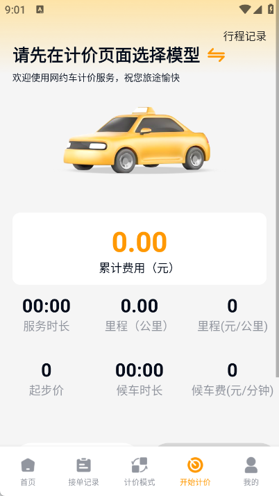 出租车主助手(2)