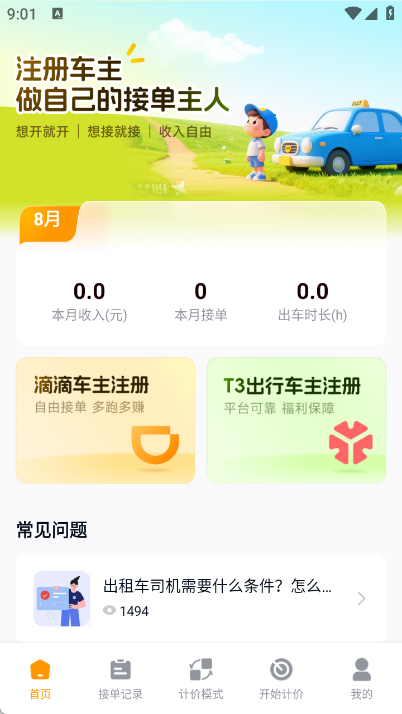 出租车主助手(3)