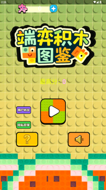 端弈积木图鉴(3)