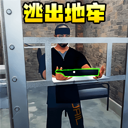 地牢逃脱达人