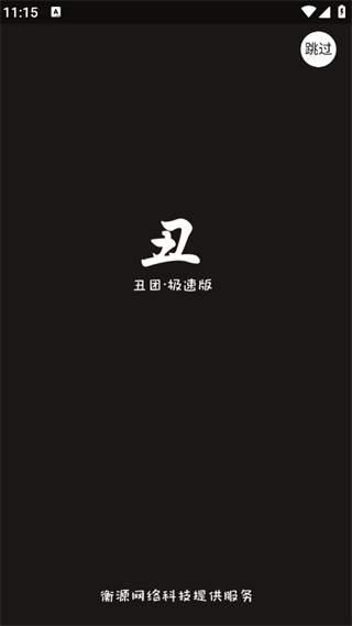 丑丑团极速版(3)