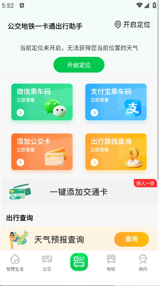 公交地铁一卡通出行助手(4)
