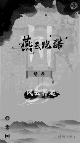 燕云跑酷(1)