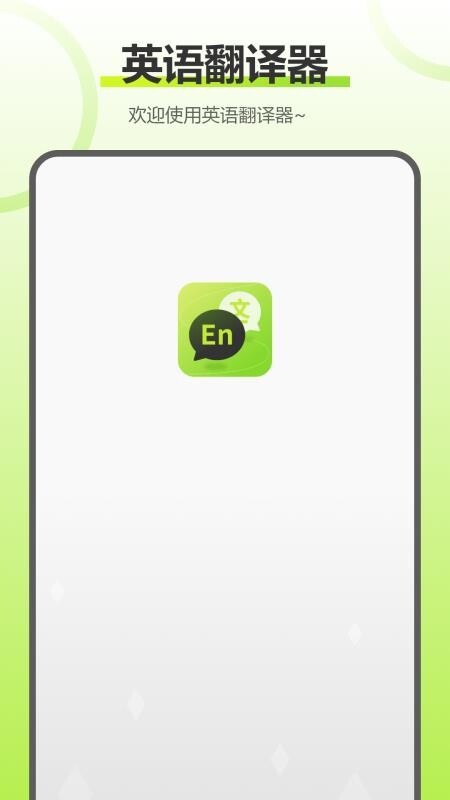 实时拍照语音英语翻译(1)