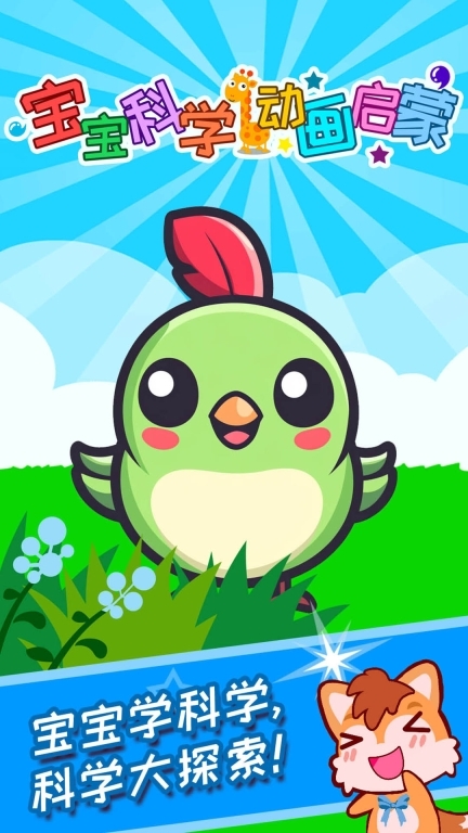 宝宝科学动画启蒙(2)