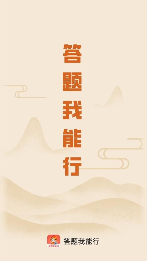 答题我能行(4)
