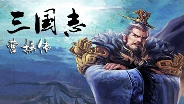 三国志曹操传(3)
