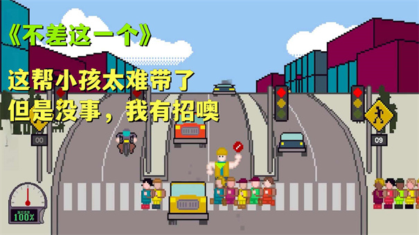 小朋友过马路模拟器图2